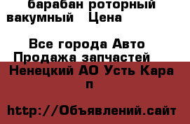 барабан роторный вакумный › Цена ­ 140 000 - Все города Авто » Продажа запчастей   . Ненецкий АО,Усть-Кара п.